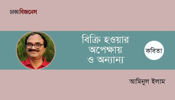 বিক্রি হওয়ার অপেক্ষায় ও অন্যান্য