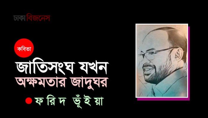 জাতিসংঘ যখন অক্ষমতার জাদুঘর