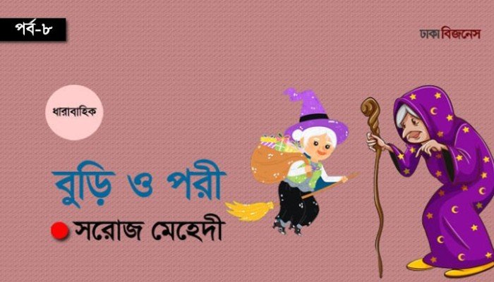 বুড়ি ও পরী: পর্ব-৮