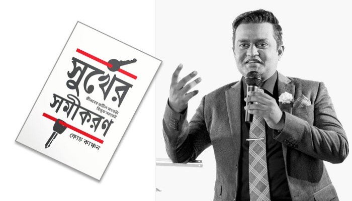 সুখী জীবনের সূত্র নিয়ে কাঞ্চনের নতুন বই ‘সুখের সমীকরণ’