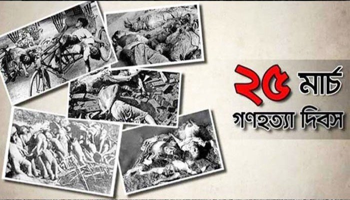 আজ ভয়াল ২৫ মার্চ, গণহত্যা দিবস