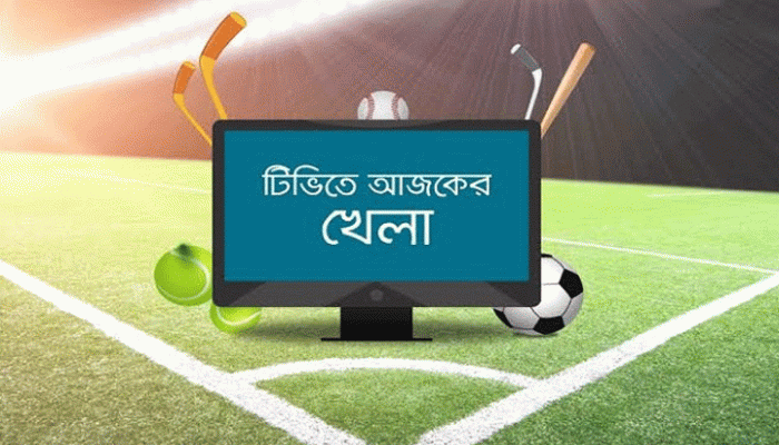 একনজরে আজকের খেলা