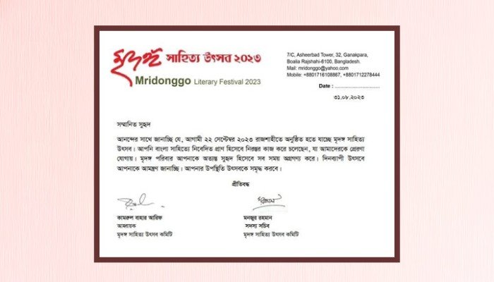 মৃদঙ্গ সাহিত্য উৎসব ২২ সেপ্টেম্বর