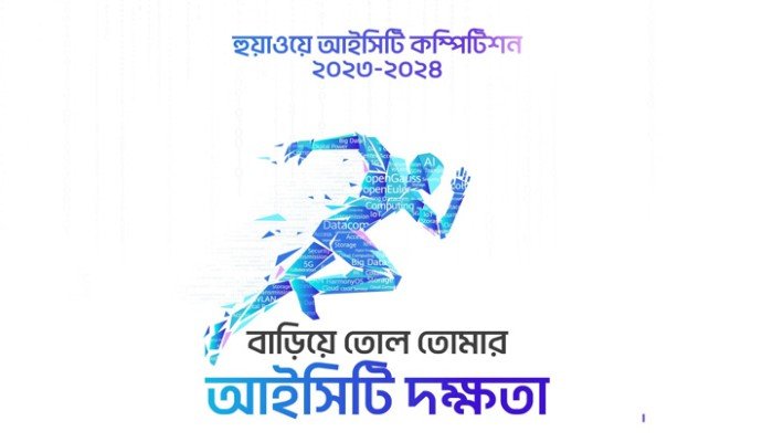 বাংলাদেশে শুরু হলো ‘হুয়াওয়ে আইসিটি কম্পিটিশন ২০২৩-২০২৪’