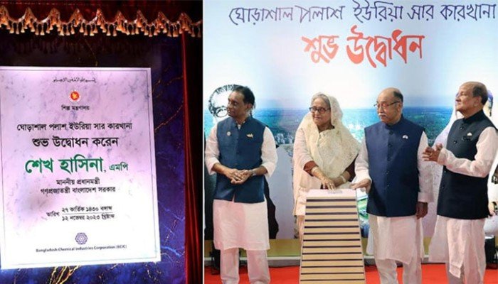 দক্ষিণ এশিয়ার বৃহত্তম সার কারখানা উদ্বোধন করলেন প্রধানমন্ত্রী