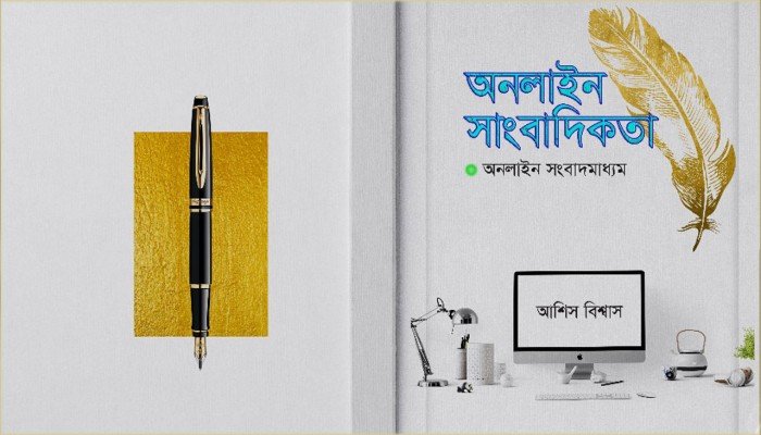 মেলায় পাওয়া যাচ্ছে আশিস বিশ্বাসের ‘অনলাইন সাংবাদিকতা অনলাইন সংবাদমাধ্যম’