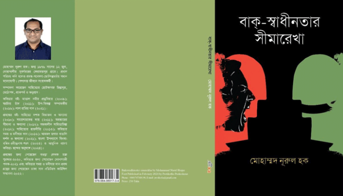 বইমেলায় এলো মোহাম্মদ নূরুল হকের  ‘বাক্-স্বাধীনতার সীমারেখা’