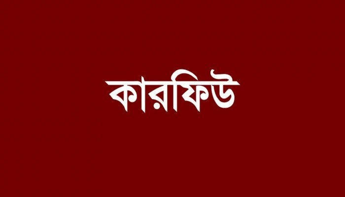 আগামী ৩ দিন ৭-৬ টা শিথিল থাকবে কারফিউ