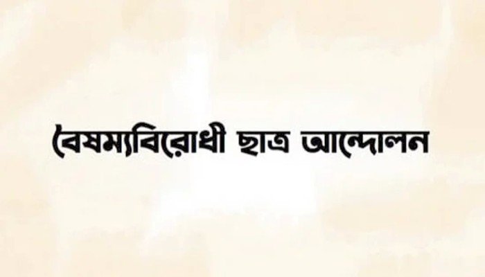 বৈষম্যবিরোধী ছাত্র আন্দোলনের নামে প্রচারিত গণমাধ্যমের তালিকা ভুয়া