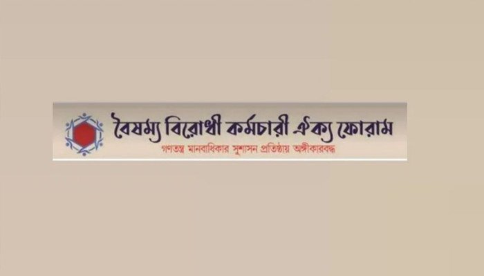 বৈষম্যবিরোধী ঐক্য কর্মচারীদের ৫ দাবি আদায়ের কর্মসূচি স্থগিত