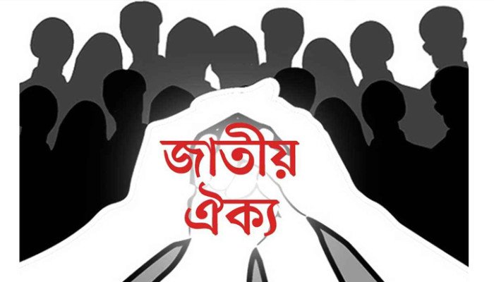 জাতীয় ঐক্যের সমর্থনে ৫০ বিশিষ্ট নাগরিকের বিবৃতি