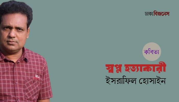 স্বপ্ন হত্যাকারী