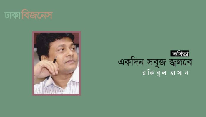 একদিন সবুজ জ্বলবে