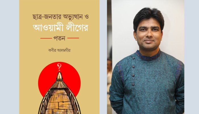 বইমেলায় কবীর আলমগীরের  ‘ছাত্র-জনতার অভ্যুত্থান ও আওয়ামী লীগের পতন’