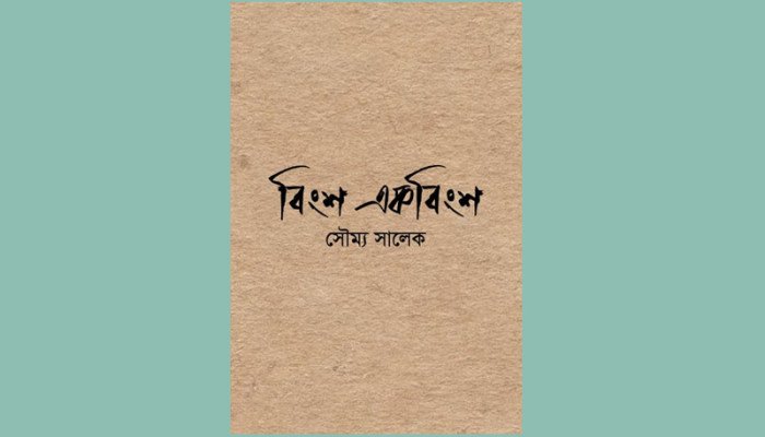 মেলায় এসেছে সৌম্য সালেকের বিংশ একবিংশ