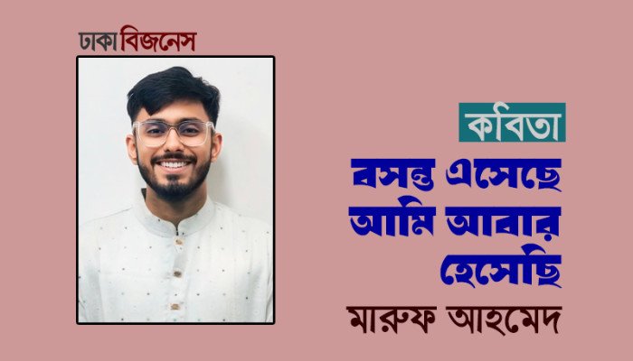 বসন্ত এসেছে, আমি আবার হেসেছি