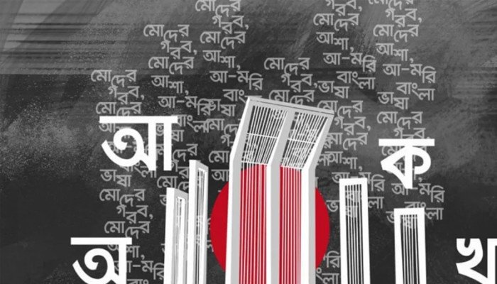 মহান শহীদ দিবস ও আন্তর্জাতিক মাতৃভাষা দিবস আজ