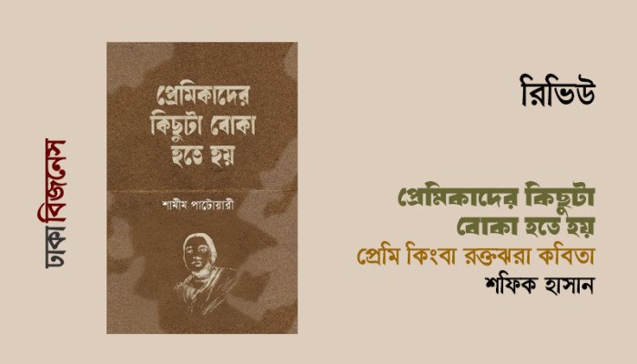 প্রেমিকাদের কিছুটা বোকা হতে হয়: প্রেম কিংবা রক্তঝরা কবিতা